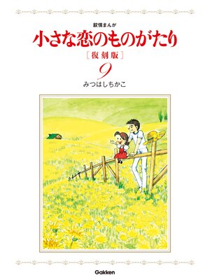 cover image of 小さな恋のものがたり　復刻版９